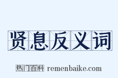 贤息反义词是什么意思的图片